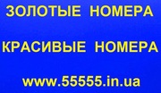 Красивые,  Золотые,  Vip-номера МТС,  Киевстар,  Лайф,  Билайн. Низкие цены
