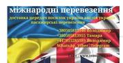 Доставка вантажів посилок передач Україна Англія Україна