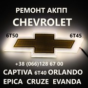 Ремонт АКПП Chevrolet Cruze Captiva Malibu  6T45 6T40 6T50# 24259640