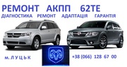 Ремонт АКПП Fiat Freemont# Dodge #Jeep # 62TE # 68090721AD,  RX090721AD