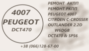 Ремонт АКПП Peugeot 4007# SPS6# DCT470# 2001 F5,  2231 W6,  2207C6,  2275