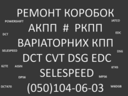 Ремонт різних АКПП: EDC DSG DCT EDC DW6 JF0 Jatco Selespeed BVMP