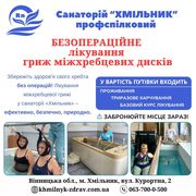 Лікування  міжхребцевих гриж у санаторії