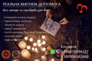 Любовна магія. Привороти. Повернення коханих. Порятунок родини.